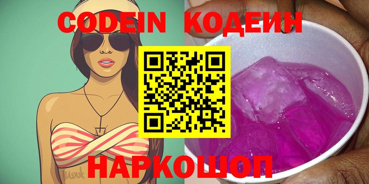 Кодеин Purple Drank  Кодеин Purple Drank  Вход с VPN  Бийск 