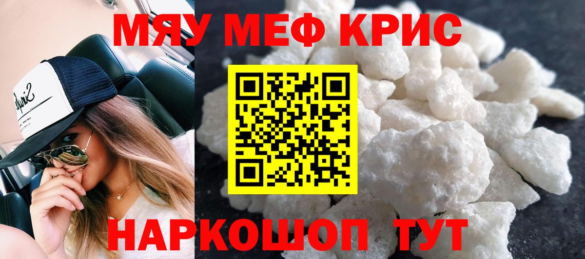 Мефедрон кристаллы Бийск